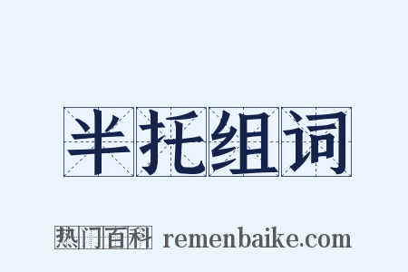 半托组词是什么意思的图片
